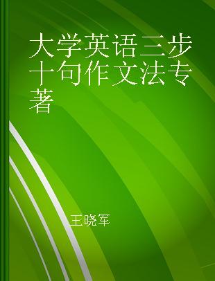 大学英语三步十句作文法