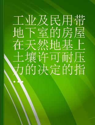 工业及民用带地下室的房屋在天然地基上土壤许可耐压力的决定的指示