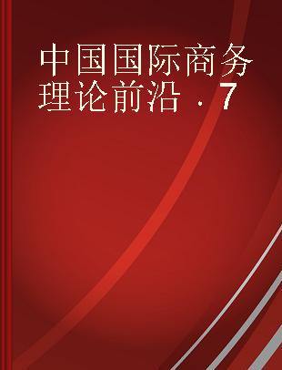 中国国际商务理论前沿 7