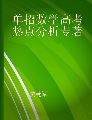 单招数学高考热点分析