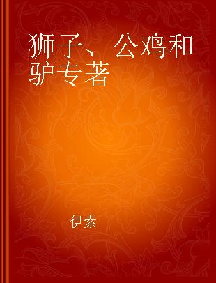 狮子、公鸡和驴