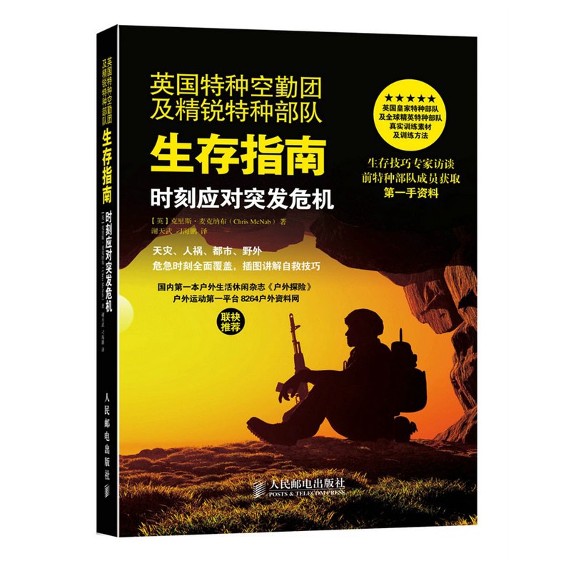 英国特种空勤团及精锐特种部队生存指南 时刻应对突发危机 Being ready for when disaster strikes