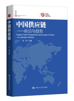中国供应链 前沿与趋势 a literature review