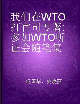 我们在WTO打官司 参加WTO听证会随笔集