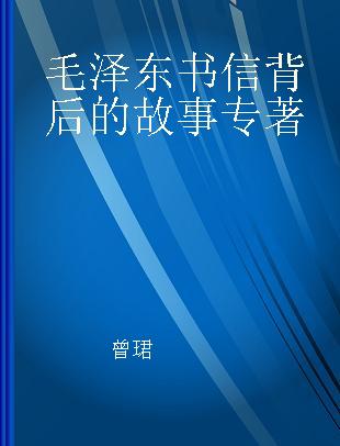 毛泽东书信背后的故事