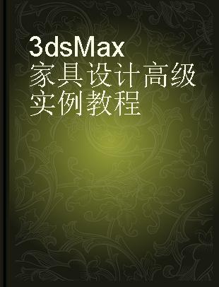3ds Max家具设计高级实例教程