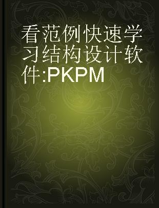 看范例快速学习结构设计软件 PKPM