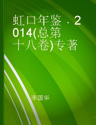 虹口年鉴 2014(总第十八卷)