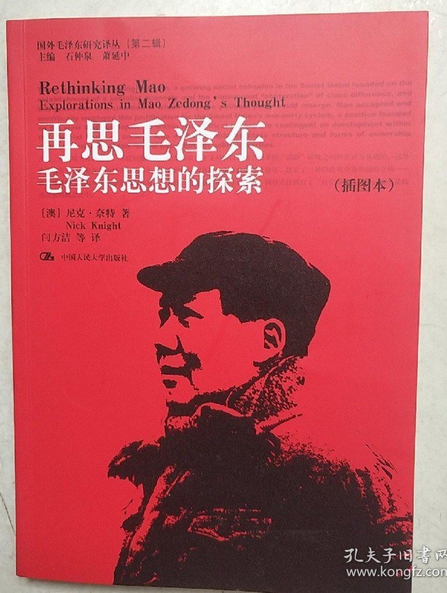 再思毛泽东 毛泽东思想的探索 explorations in Mao Zedong's thought 插图本