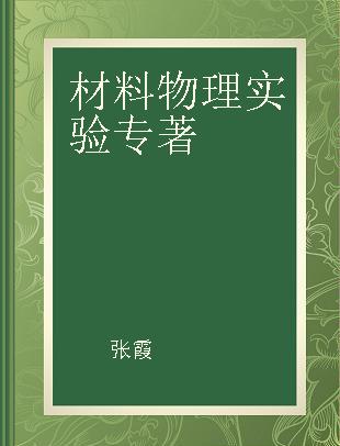 材料物理实验