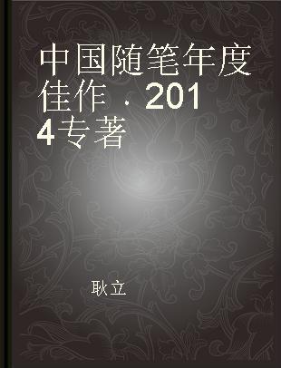 中国随笔年度佳作 2014