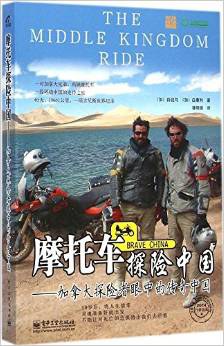 摩托车探险中国 加拿大探险者眼中的传奇中国