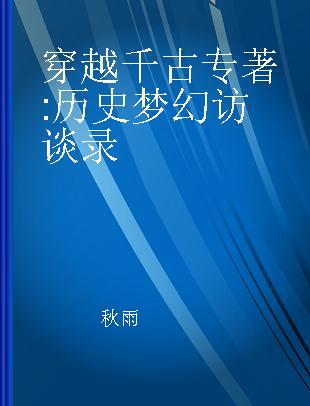 穿越千古 历史梦幻访谈录