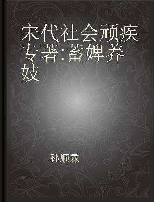 宋代社会顽疾 蓄婢养妓