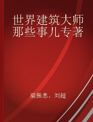 世界建筑大师那些事儿