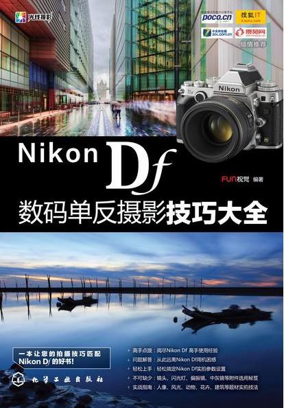 Nikon Df数码单反摄影技巧大全