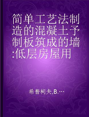 简单工艺法制造的混凝土予制板筑成的墙 低层房屋用