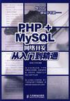 PHP+MySQL网络开发从入门到精通