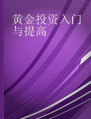 黄金投资入门与提高