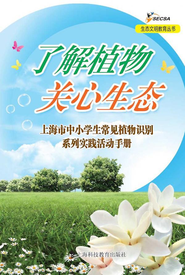 了解植物 关心生态 上海市中小学生常见植物识别系列实践活动手册