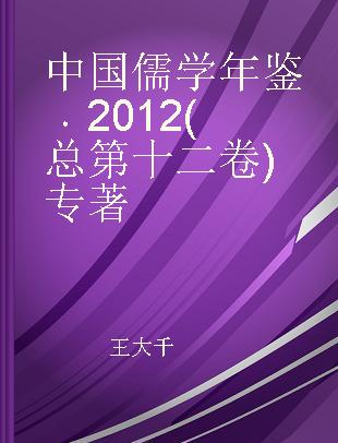 中国儒学年鉴 2012(总第十二卷)