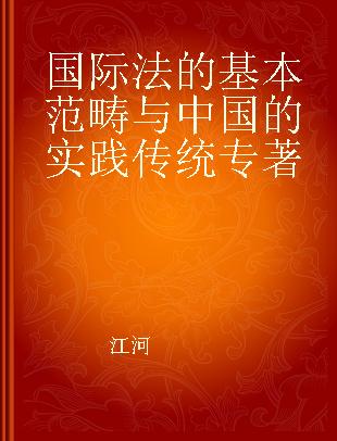国际法的基本范畴与中国的实践传统