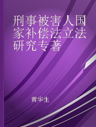 刑事被害人国家补偿法立法研究