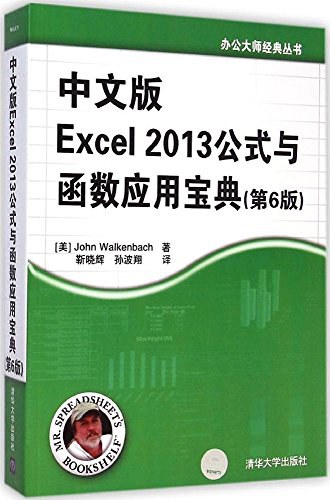 中文版Excel 2013公式与函数应用宝典