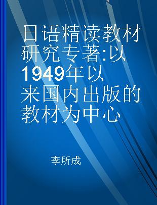 日语精读教材研究 以1949年以来国内出版的教材为中心