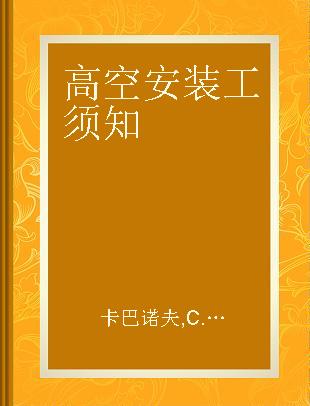 高空安装工须知