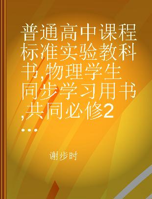 普通高中课程标准实验教科书 物理学生同步学习用书 共同必修2