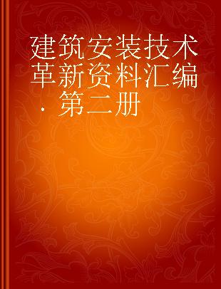 建筑安装技术革新资料汇编 第二册