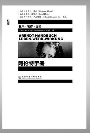 阿伦特手册 生平·著作·影响 Leben-Werk-Wirkung