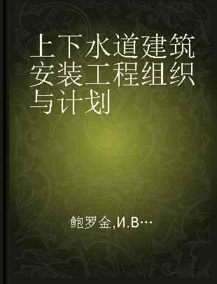 上下水道建筑安装工程组织与计划