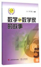 数学和数学家的故事 第2册