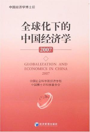 全球化下的中国经济学 2007