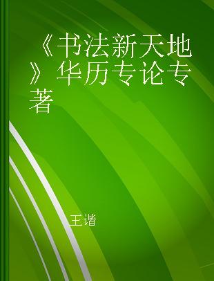 《书法新天地》华历专论