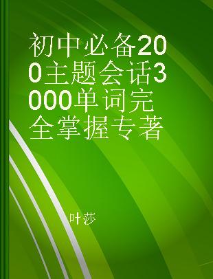 初中必备200主题会话3000单词完全掌握