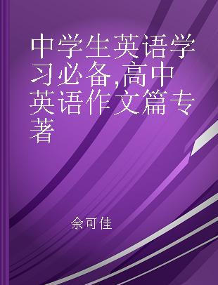 中学生英语学习必备 高中英语作文篇