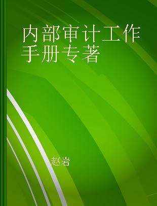 内部审计工作手册