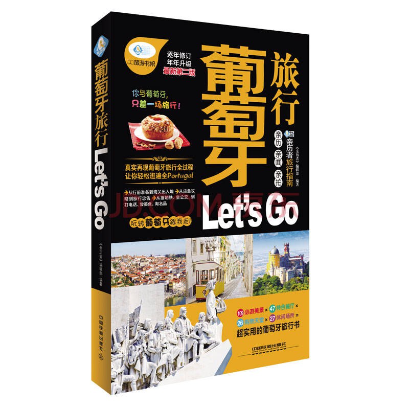 葡萄牙旅行Let's Go