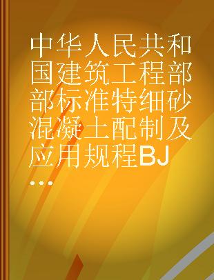 中华人民共和国建筑工程部部标准 特细砂混凝土配制及应用规程BJG19-65 试行