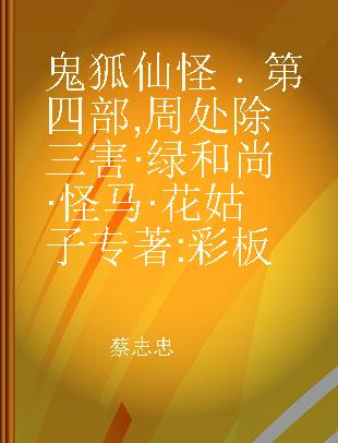 鬼狐仙怪 第四部 周处除三害·绿和尚·怪马·花姑子 彩板