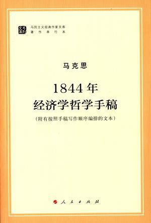 1844年经济学哲学手稿