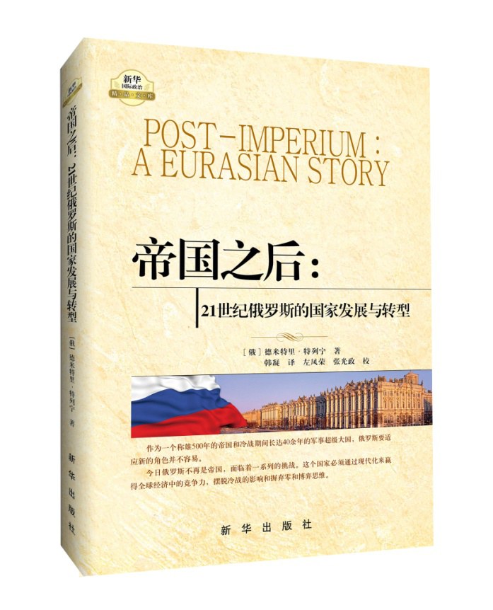 帝国之后 21世纪俄罗斯的国家发展与转型 a Eurasian story