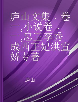 庐山文集 卷一 小说卷 一 忠王李秀成 西王妃洪宣娇