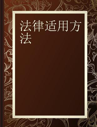 法律适用方法 劳动合同法案例分析方法