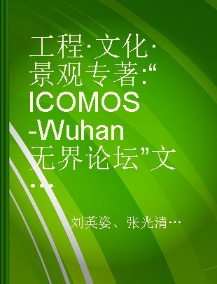 工程·文化·景观 “ICOMOS-Wuhan无界论坛”论文集