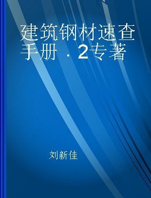 建筑钢材速查手册