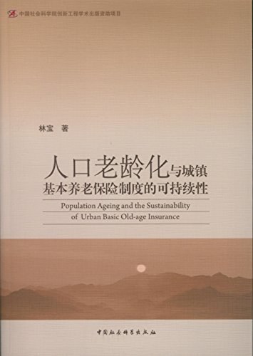 人口老龄化与城镇基本养老保险制度的可持续性